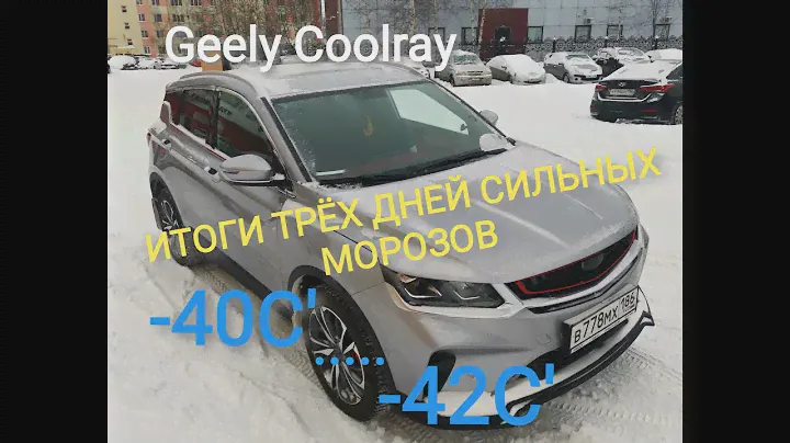 Итоги лютых морозов до - 43С' / Geely CoolRay / Дворники с подогревом