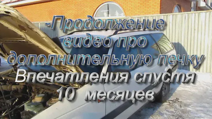 Продолжение к предыдущему видео, про дополнительный радиатор печки, термостат поменян. Volkswagen B3