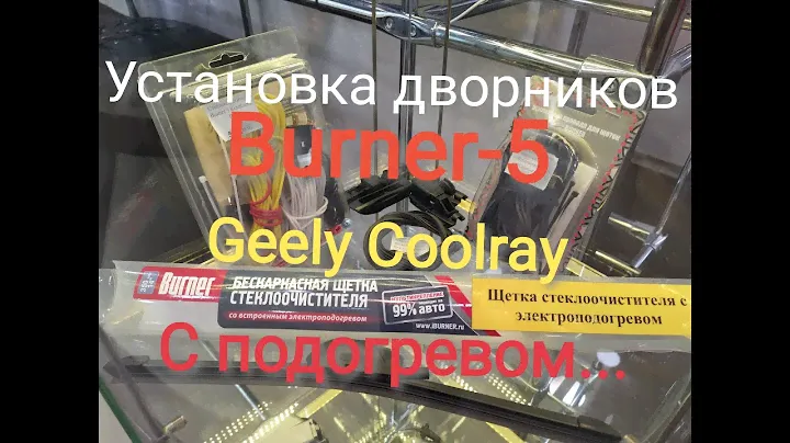 Дворники с подогревом Burner-5 / Geely CoolRay